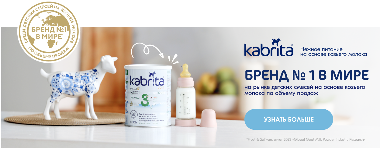 Kabrita бренд №1