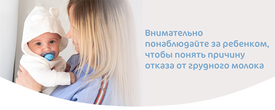 причина отказа от грудного молока