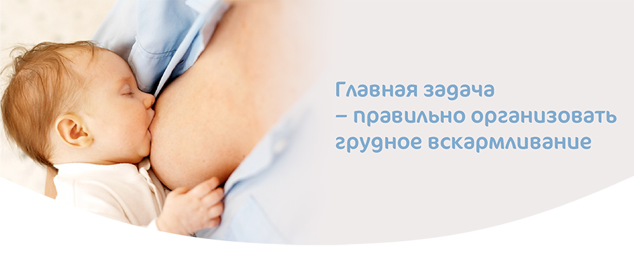 Организация грудного вскармливания