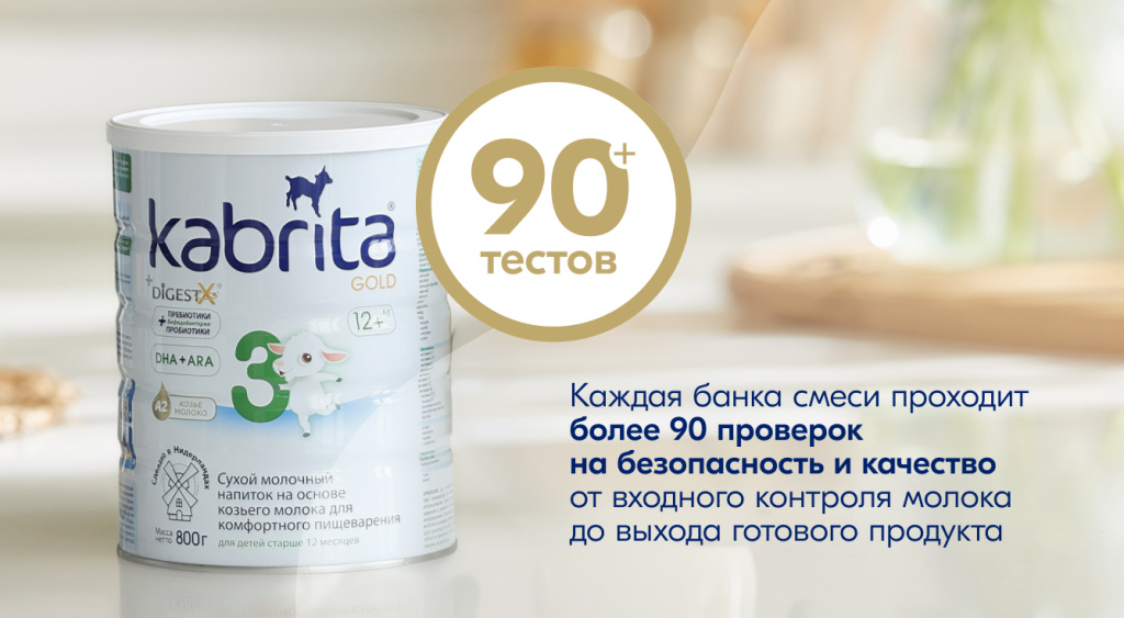 Банка детской молочной смеси Kabrita Gold 3 с инфографикой «90+ тестов» — полный контроль безопасности от входного молока до готового продукта