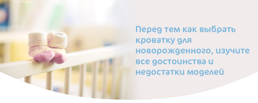 КАК ВЫБРАТЬ КРОВАТКУ ДЛЯ НОВОРОЖДЕННОГО-01-02.jpg КАК ВЫБРАТЬ КРОВАТКУ ДЛЯ НОВОРОЖДЕННОГО-01-02.jpg