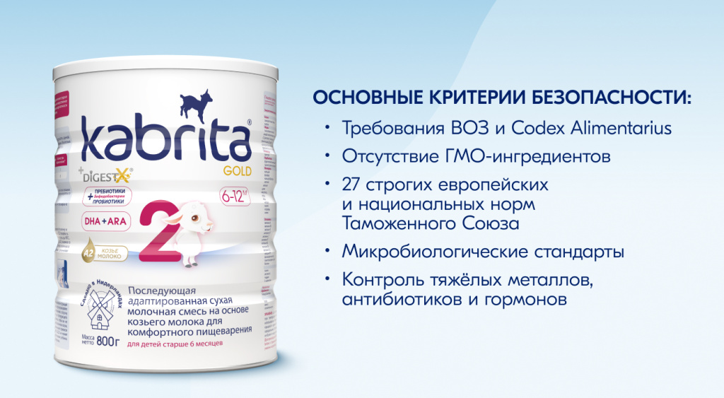 Банка Kabrita Gold 2 и список строгих критериев безопасности: соответствие нормам ВОЗ, Таможенного Союза, контроль тяжёлых металлов, антибиотиков и гормонов