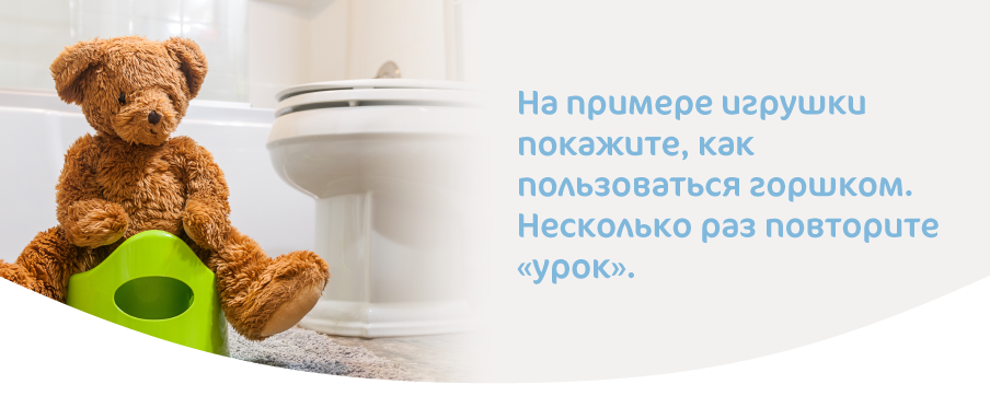 Как приучить ребенка к горшку-04.png