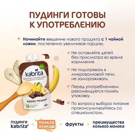 Kabrita<r></r> Какао-пудинг