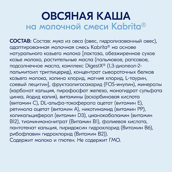 Kabrita<r></r> Овсяная каша на козьем молочке