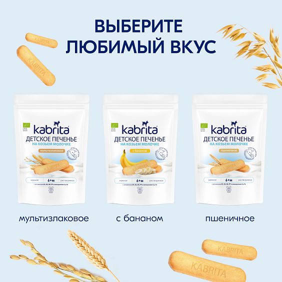 Kabrita<r></r> Детское печенье с бананом на козьем молочке