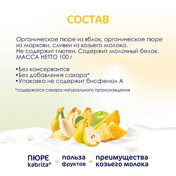 Kabrita<r></r> Фруктовый смузи