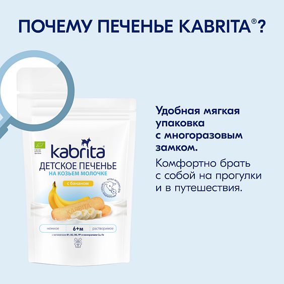 Kabrita<r></r> Детское печенье с бананом на козьем молочке