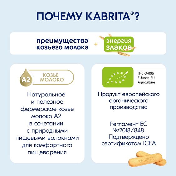 Kabrita<r></r> Детское печенье пшеничное на козьем молочке