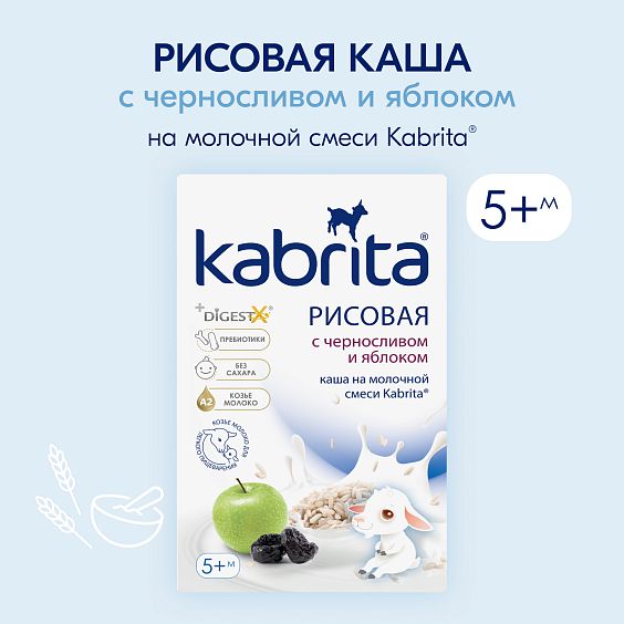 Kabrita<r></r> Рисовая каша с черносливом и яблоком
