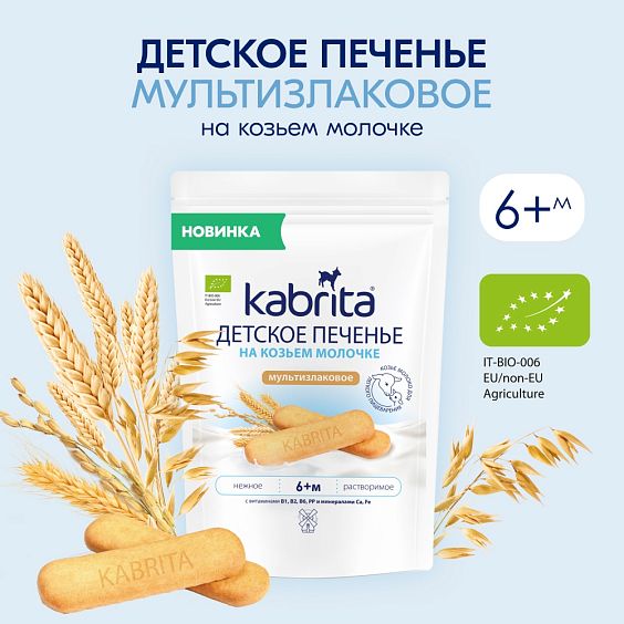 Kabrita<r></r> Детское печенье мультизлаковое на козьем молочке