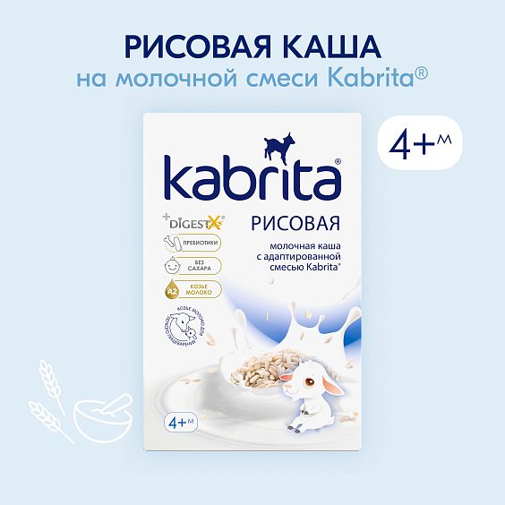 Kabrita<r></r> Рисовая каша на козьем молочке