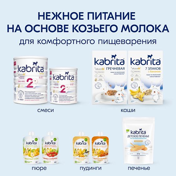 Kabrita<r></r> Детское печенье мультизлаковое на козьем молочке