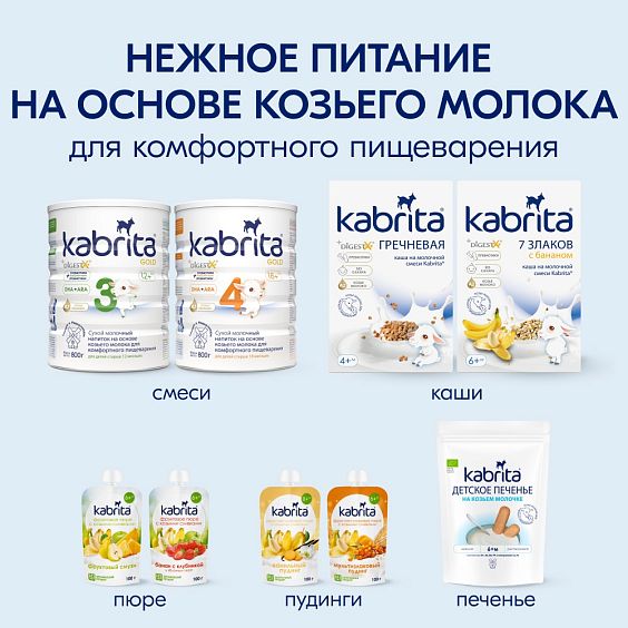 Kabrita<r></r> Детское печенье пшеничное на козьем молочке