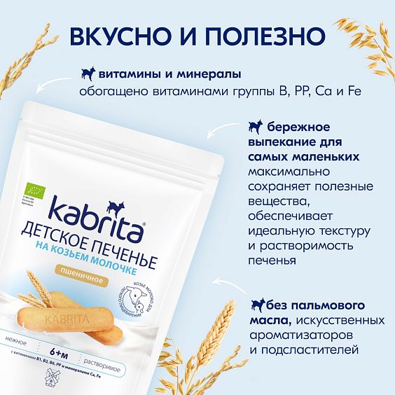 Kabrita<r></r> Детское печенье пшеничное на козьем молочке