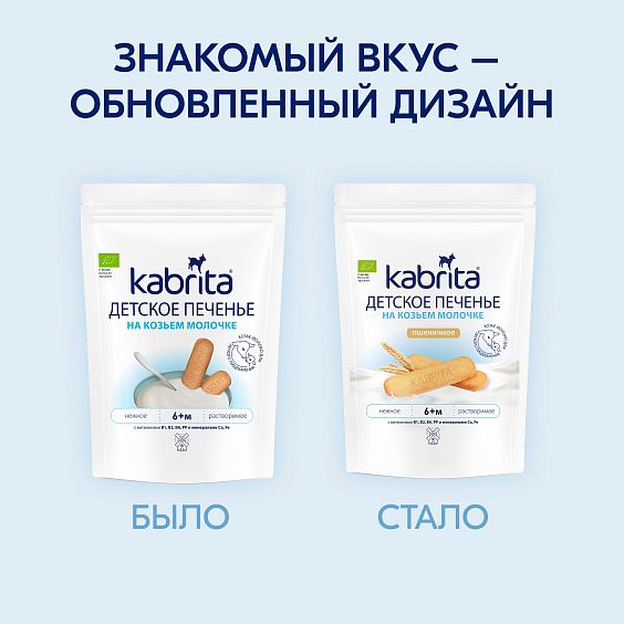 Kabrita<r></r> Детское печенье пшеничное на козьем молочке