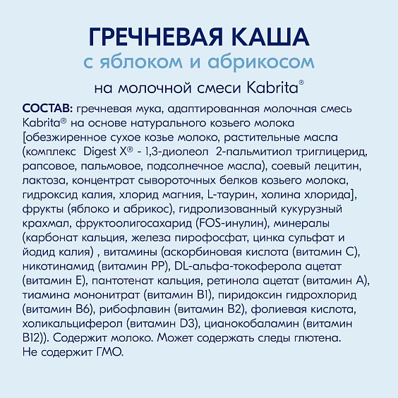 Kabrita<r></r> Гречневая каша на козьем молочке<br>с яблоком и абрикосом