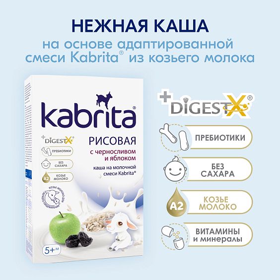 Kabrita<r></r> Рисовая каша с черносливом и яблоком