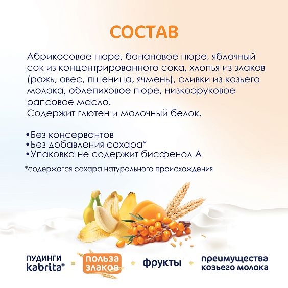 Kabrita<r></r> Мультизлаковый пудинг с облепихой