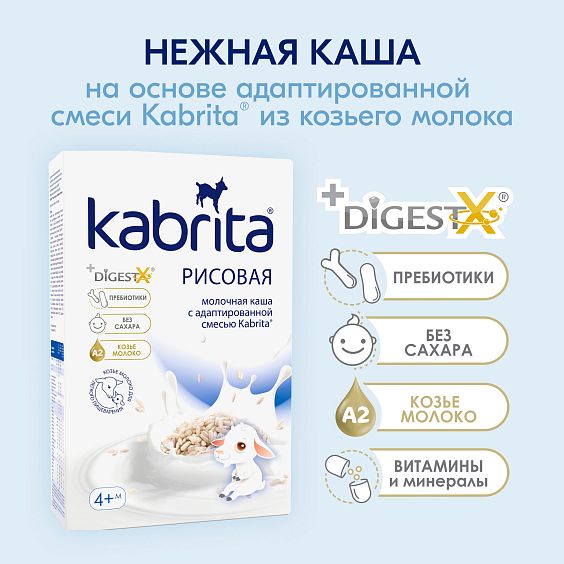 Kabrita<r></r> Рисовая каша на козьем молочке