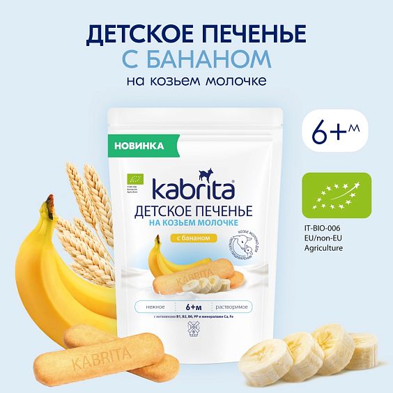 Kabrita<r></r> Детское печенье с бананом на козьем молочке