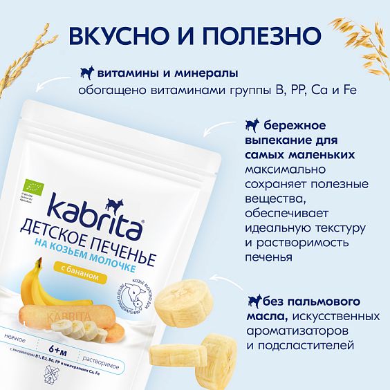 Kabrita<r></r> Детское печенье с бананом на козьем молочке
